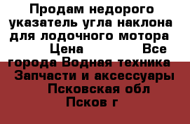 Продам недорого указатель угла наклона для лодочного мотора Honda › Цена ­ 15 000 - Все города Водная техника » Запчасти и аксессуары   . Псковская обл.,Псков г.